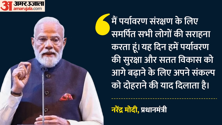 'सतत विकास ही भविष्य की राह': विश्व पर्यावरण दिवस पर PM मोदी का संदेश, बोले- संकल्प को और मजबूत करने का समय