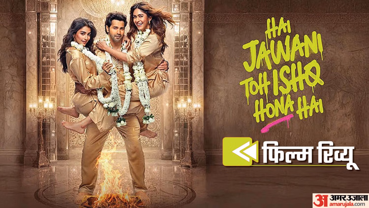 Hai Jawani Toh Ishq Hona Hai Movie Review: क्या फिर चलेगा डेविड धवन का जादू या ट्रोल होंगे वरुण? पढ़ें रिव्यू