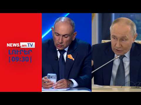 Պուտինը խոսել է ընտրությունից մեկ օր առաջ, թեժ բանավեճ Հանրայինում I ԼՈՒՐԵՐ I 09։30