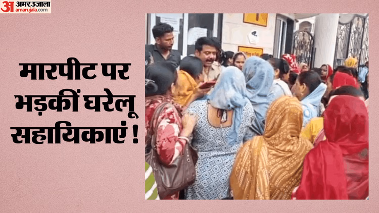 ग्रेटर नोएडा: फ्लैट मालिकन ने मेड को मारा थप्पड़, सोसायटी के बाहर जमा हो गई भीड़; घरेलू सहायिकाओं का हंगामा