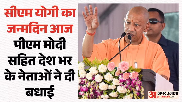 सीएम योगी का जन्मदिन आज: पीएम मोदी ने सीएम योगी को जन्मदिन की शुभकामनाएं दीं, लंबे और स्वस्थ जीवन की कामना की