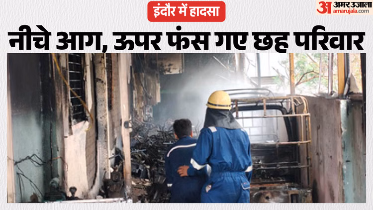 Indore News: गाड़ियों के शोरूम में आग, ऊपर रहने वाले छह परिवार फंसे, पड़ोसियों ने रस्सी-सीढ़ियों से बचाई जान
