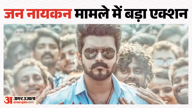 सीएम विजय की आखिरी फिल्म को लेकर पुलिस की बड़ी कार्रवाई, ‘जन नायकन’ लीक मामले में छह लोग गिरफ्तार