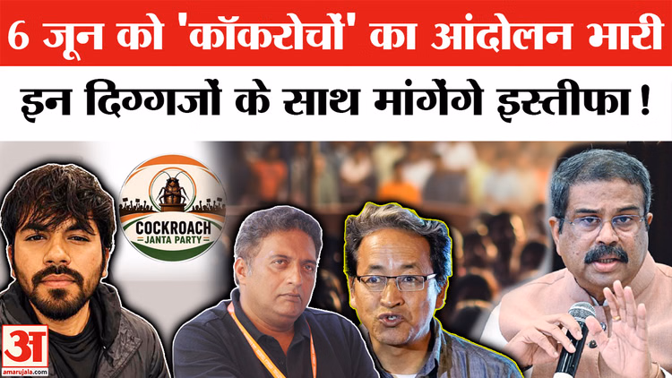 6 जून को 'कॉकरोचों' का आंदोलन भारी,इन दिग्गजों के साथ मांगगे इस्तीफा