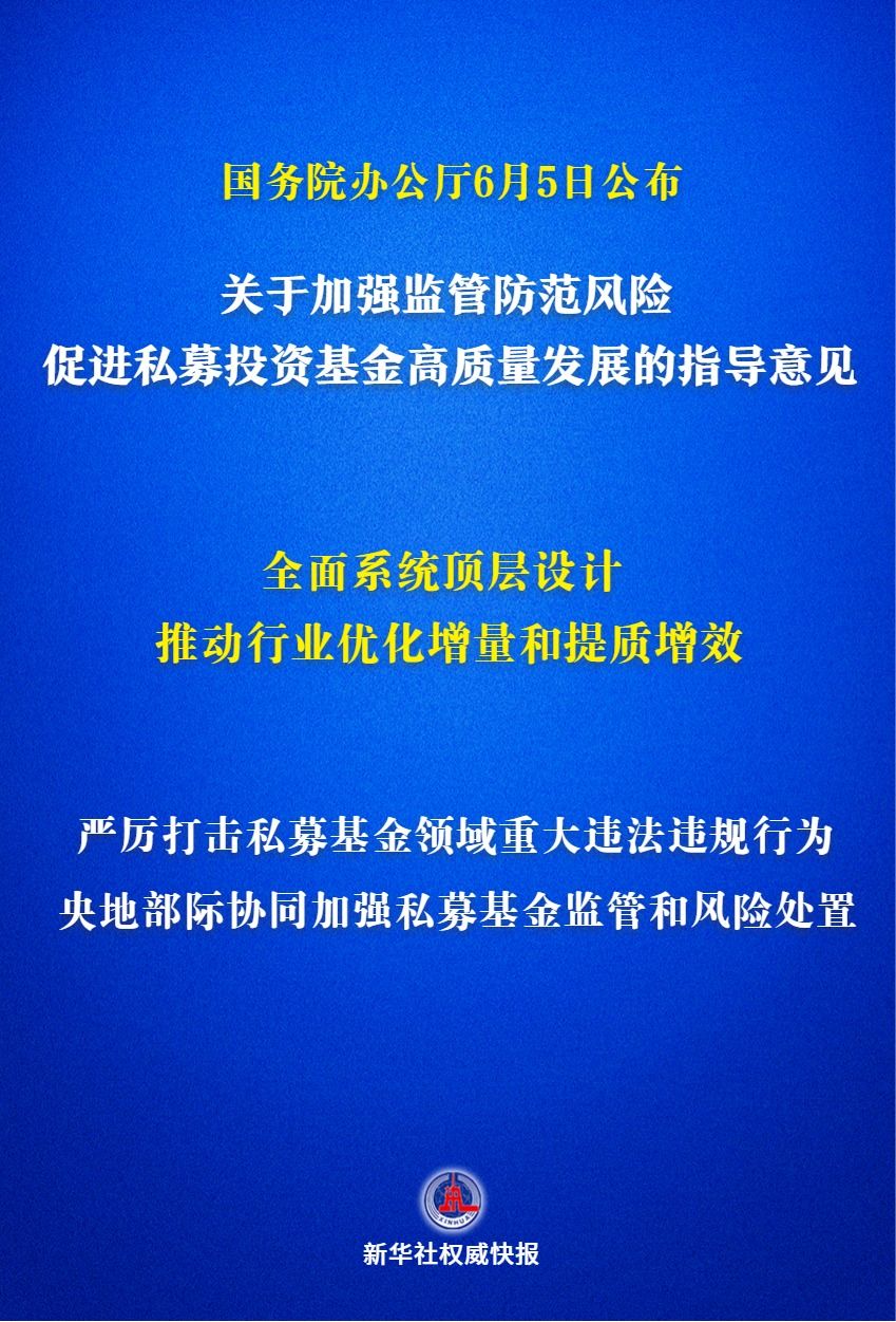 事关私募基金高质量发展 国办公布指导意见