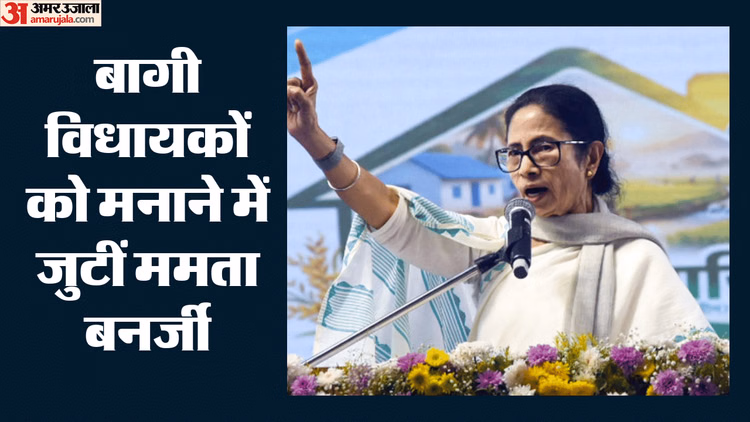 टीएमसी को टूटने से बचाने की कोशिश: हर नेता से बात कर रहीं ममता, क्या बागी विधायकों के बदलेंगे तेवर?