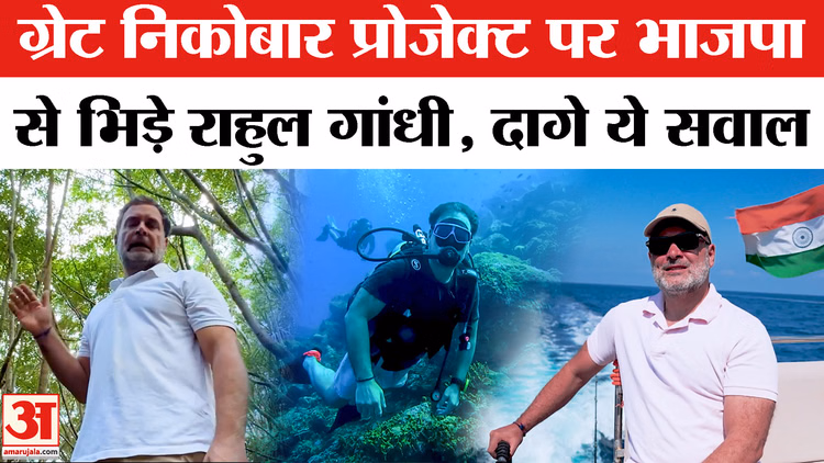 Great Nicobar Development Project : अदाणी का नाम लेकर राहुल गांधी ने मोदी सरकार पर लगाया गंभीर आरोप