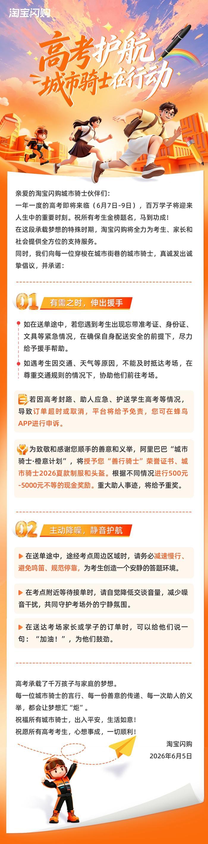 助力高考 “橙意”护航：淘宝闪购推出骑士护考专属奖励及超时免责机制