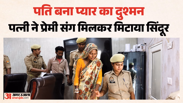इश्क में अंधी पत्नी: प्रेमी संग मिलकर पति को मार डाला, केले के बगीचे में दफाई लाश; 102 दिन बाद ऐसे खुला राज
