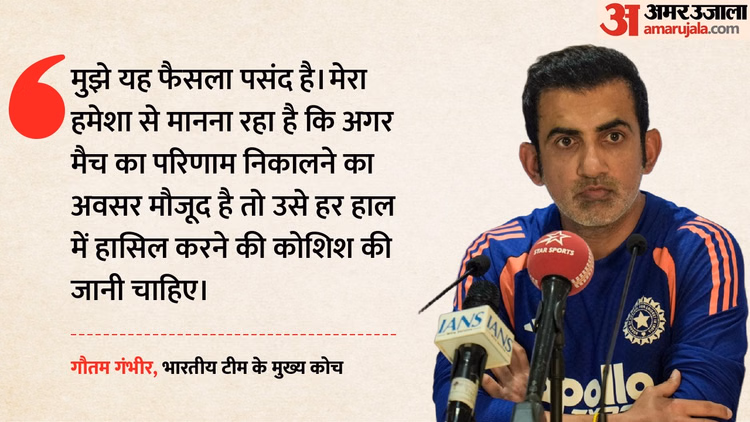 IND vs AFG: 'मैचों का परिणाम निकलना जरूरी', टेस्ट क्रिकेट में गुलाबी गेंद के इस्तेमाल पर क्या बोले कोच गंभीर?