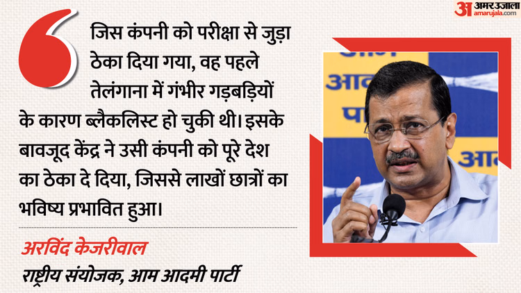 Paper Leak Row: आप नेता अरविंद केजरीवाल का आरोप- अरबों का कारोबार बन चुका है पेपर लीक, ताकतवर लोग शामिल