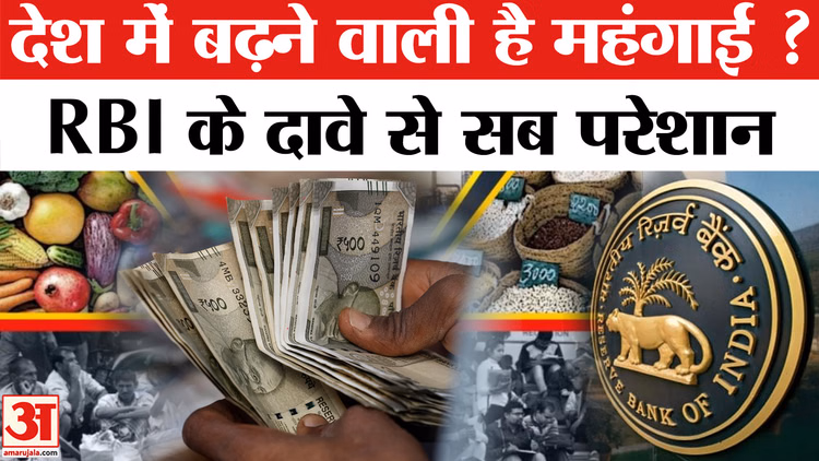 RBI Growth Rate: RBI ने घटाया वृद्धि दर का अनुमान और बढ़ी महंगाई की चिंता