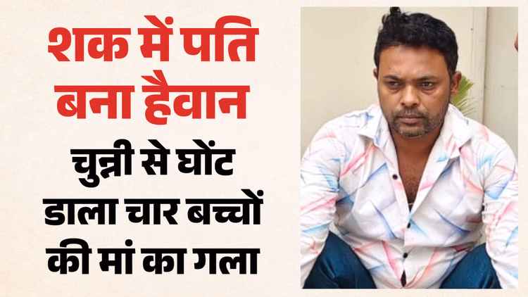 पत्नी की कॉल से भड़का पति: आधी रात का शक बना मौत की वजह, चुन्नी से घोंट दिया काजल का गला; साले ने बताई सच्चाई