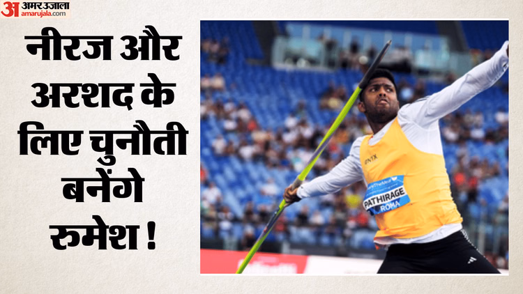 Javelin: रोम डायमंड लीग में श्रीलंका के रुमेश पाथिरागे का धमाका, 92.62 मीटर भाला फेंककर रचा इतिहास