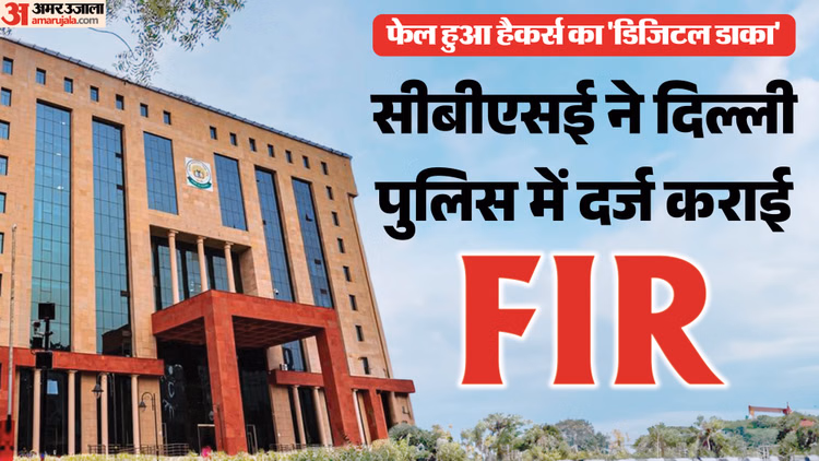 CBSE: हैकर्स का 'डिजिटल डाका' फेल, सीबीएसई ने दर्ज कराई FIR, अब दिल्ली पुलिस की IFSO इकाई करेगी जांच