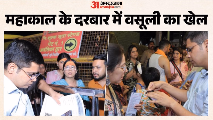 MP: उज्जैन में भस्म आरती में VIP प्रवेश का खेल? 2500 रुपये वसूली की शिकायत के बाद महाकाल थाने में मामला दर्ज