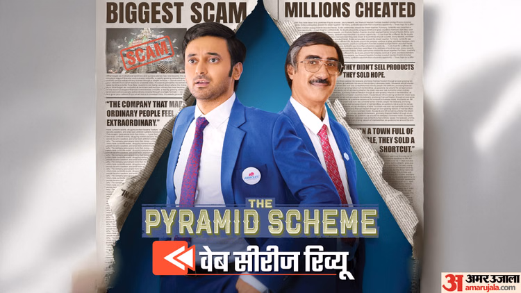 The Pyramid Scheme Review: चार दर्शक भी जोड़ पाएगी ‘द पिरामिड स्कीम’? कहां हुआ मुनाफा और नुकसान; पढ़ें रिव्यू