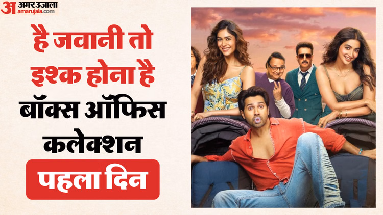 ‘है जवानी तो इश्क होना है’ की बॉक्स ऑफिस पर ऐसी रही शुरुआत, क्या मिल पाएगी वरुण को अपनी सबसे बड़ी ओपनिंग?