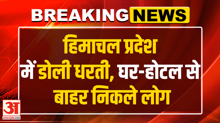 Himachal Pradesh Earthquake: हिमाचल के शिमला सहित इन जिलों में आया भूकंप। Earthquake in Himachal