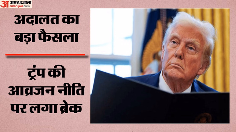 ट्रंप प्रशासन को बड़ा झटका: आव्रजन नीति पर अदालत की रोक, 39 देशों के प्रवासियों को राहत; जज ने बताया गैरकानूनी