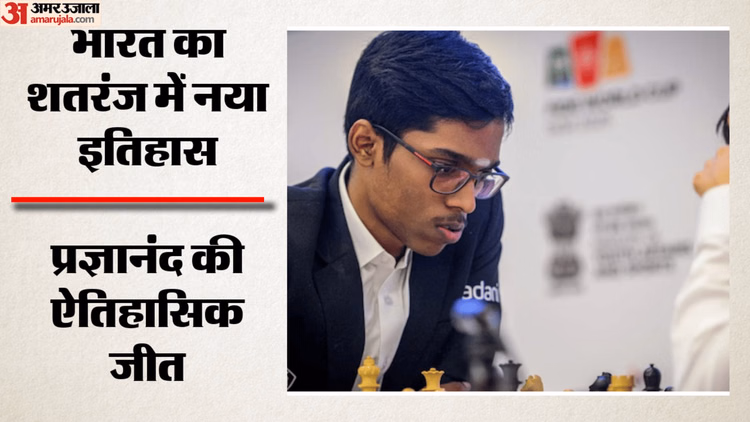 प्रज्ञानंद ने रचा इतिहास: नॉर्वे शतरंज खिताब जीतने वाले पहले भारतीय बने, कार्लसन को भी दी मात