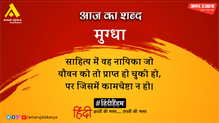 आज का शब्द: मुग्धा और बालकृष्ण शर्मा 'नवीन' की कविता- विश्व-वेदना के कल जल से