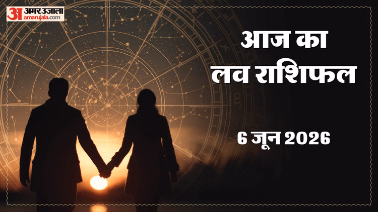 Aaj Ka Love Rashifal 6 June: मेष और मीन राशि वालों की लव लाइफ में आ सकता है बड़ा बदलाव, जानें लव लाइफ का हाल