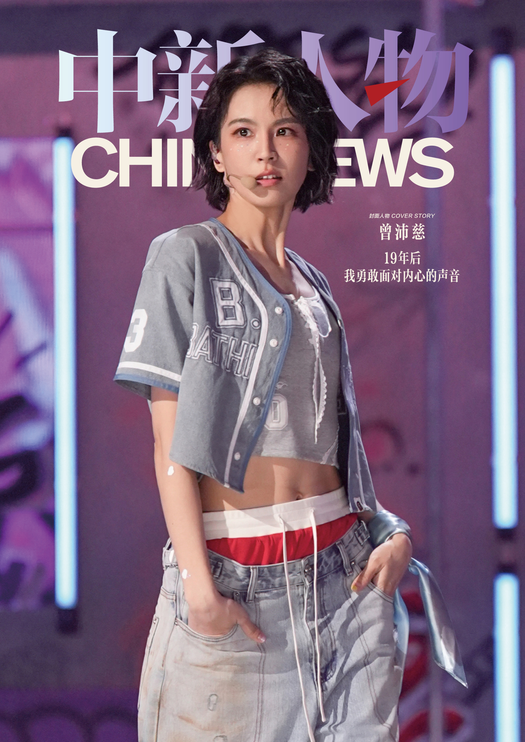 中新人物｜曾沛慈：19年后，我勇敢面对内心的声音