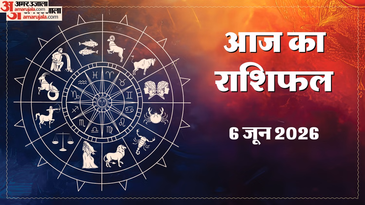 Aaj Ka Rashifal 6 June: इन 5 राशि वालों के पूरे होंगे अटके काम, व्यापार में मिलेगा मनचाहा लाभ