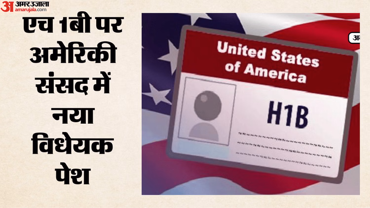 H-1B वीजा धारकों की बढ़ेंगी मुश्किलें?: ग्रीन कार्ड मिलना नहीं होगा आसान, अमेरिकी संसद पेश हुआ ये प्रस्ताव