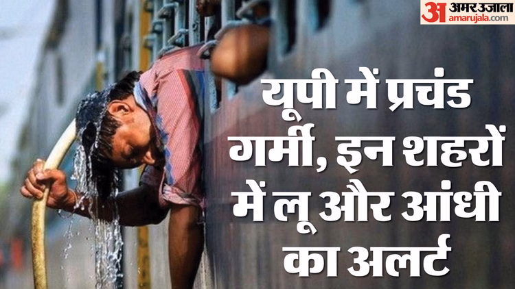 यूपी: आज से खत्म होगा पश्चिमी विक्षोभ का असर, कल से इन जिलों में लू चलने की चेतावनी; मानसून पर आया अपडेट