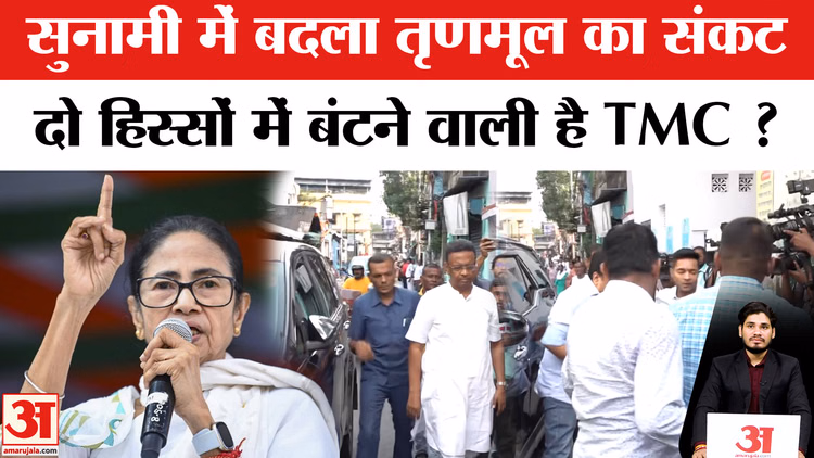 TMC Political Crisis: ममता बनर्जी की बैठक में नहीं पहुंचे सांसद,टीएमसी के होंगे दो हिस्से ?