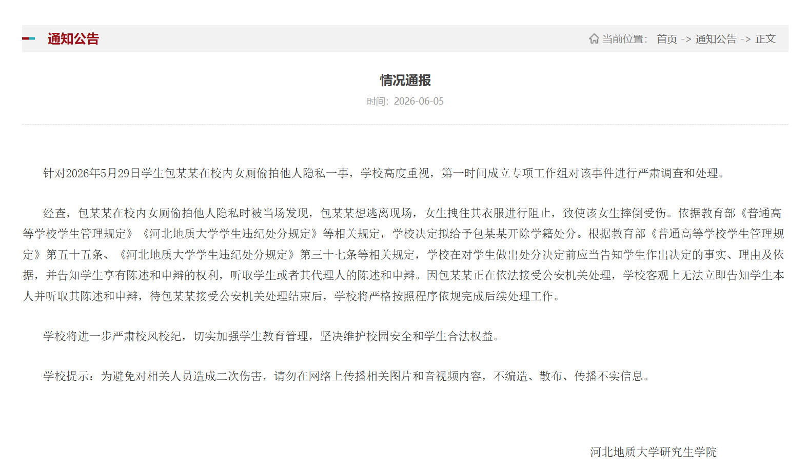 学生在校内女厕偷拍 河北地质大学：拟给予开除学籍处分