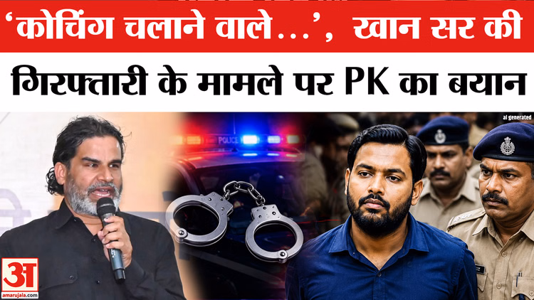 Khan Sir Coaching Controversy:Prashant Kishor ने खान सर कोचिंग विवाद पर कही बड़ी बात |Patna Police
