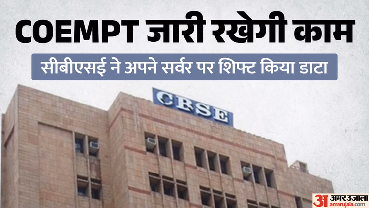 CBSE OSM Row: री-इवैल्यूएशन कॉपियों की स्कैनिंग COEMPT ही करेगी, बोर्ड ने अपने सर्वर पर शिफ्ट किया सारा डाटा