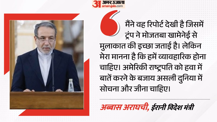 ट्रंप ने की मोजतबा से मुलाकात की पेशकश: अराघची ने कसा तंज, कहा- असल दुनिया में नहीं जी रहे अमेरिकी राष्ट्रपति
