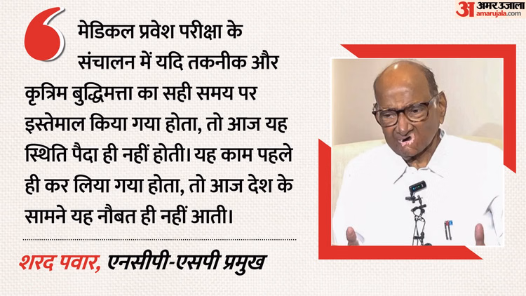 नीट पेपर लीक: शरद पवार का बड़ा बयान, कहा- कृत्रिम बुद्धिमत्ता से रुकती धांधली; तंत्र में बदलाव बेहद जरूरी