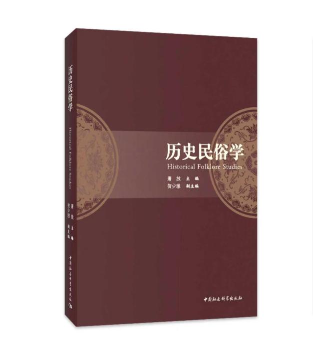 《历史民俗学》出版 历经数年编纂完成