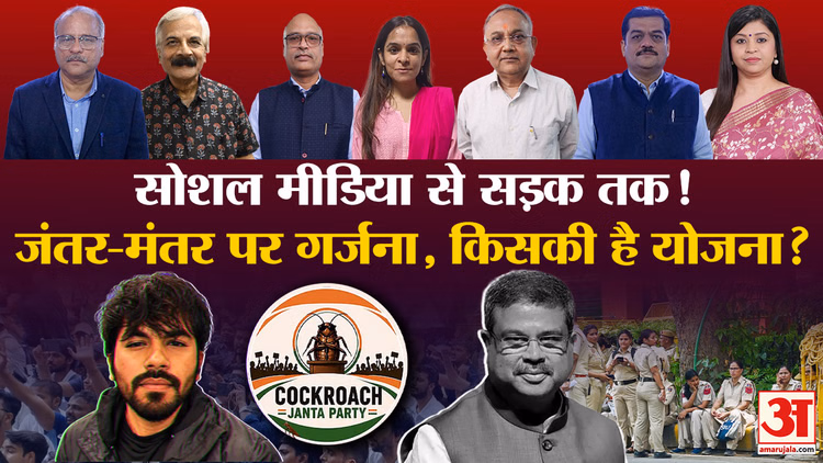 Khabaron Ke Khiladi: सोशल मीडिया पर उठा कॉकरोच का तूफान जंतर-मंतर तक पहुंचा, विश्लेषकों ने बताया अब आगे क्या?