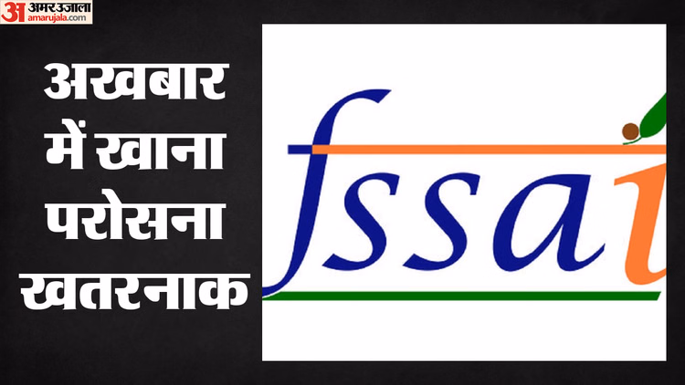 अखबार में लिपटा 'जहरीला' खाना अब नहीं: FSSAI ने दी सख्त कार्रवाई की चेतावनी, जानें इस बैन के क्या हैं मायने
