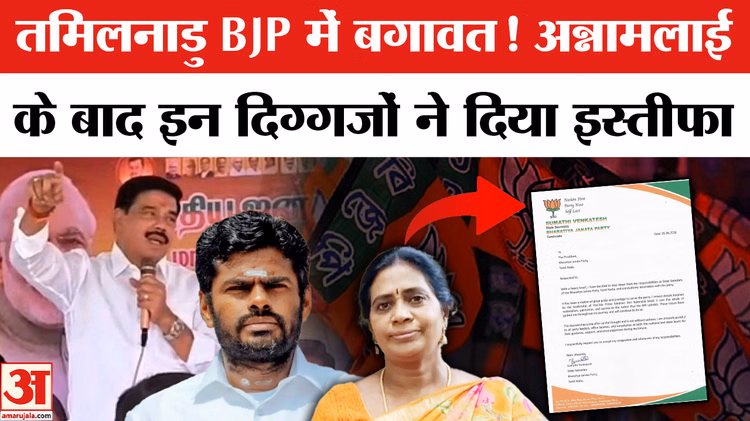 BJP Leaders Resignation : अन्नामलाई की राह पर चले ये नेता, तमिलनाडु भाजपा  में लग गई इस्तीफों की झड़ी