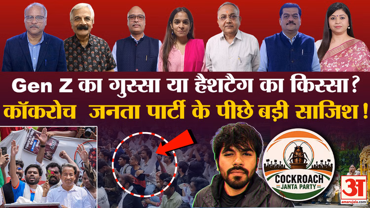Cockroach Janta Party Protest: कॉकरोच जनता पार्टी! कौन? क्यों? किसके दम पर?