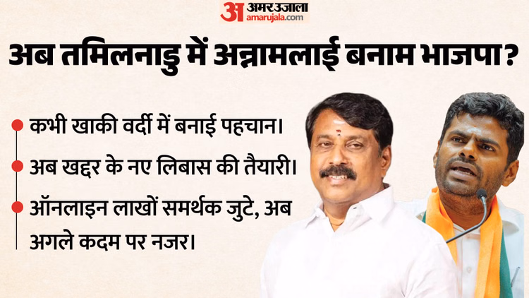 Explained: वी द लीडर आंदोलन से 24 घंटे में जुड़े 13 लाख लोग, क्या विजय जैसा करिश्मा दोहरा पाएंगे अन्नामलाई?
