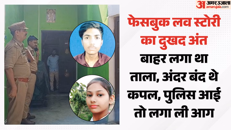 'पकड़े जाएंगे' का डर:  प्रेमी जोड़े ने बांधे पैर और लगा ली आग, 18 साल खुशी की मौत; युवक जिंदगी की जंग लड़ रहा