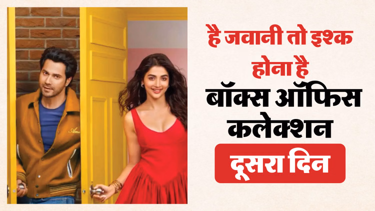 क्या वीकेंड पर बढ़ी वरुण की ‘है जवानी तो इश्क होना है’ की कमाई? दो दिनों में सिर्फ इतना हुआ फिल्म का कलेक्शन