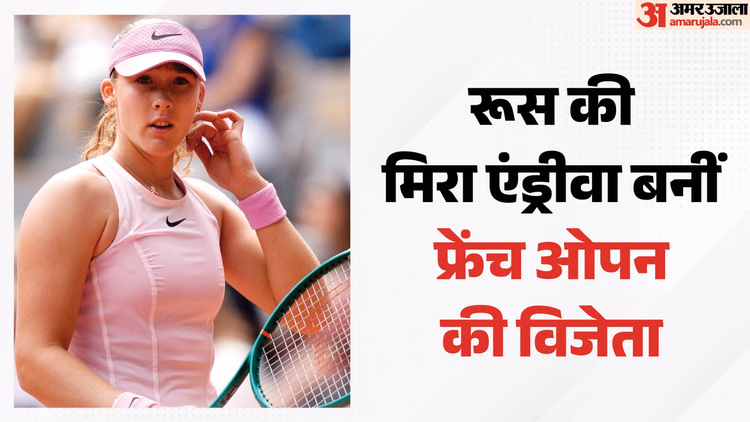 French Open 2026: 19 वर्षीय मिरा एंड्रीवा ने रचा इतिहास, च्वालिंसका को हराकर जीता पहला ग्रैंड स्लैम खिताब