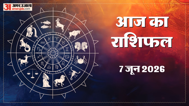 Rashifal 7 June: कर्क समेत 5 राशि  के जातकों को मिलेगा धनलाभ, जानें अन्य राशियों का हाल