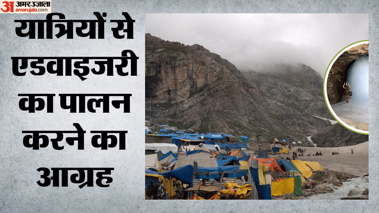 Amarnath Yatra: मौसम लेगा अमरनाथ श्रद्धालुओं की परीक्षा, सामान्य से अधिक बारिश की आशंका; सेना और सरकार सतर्क