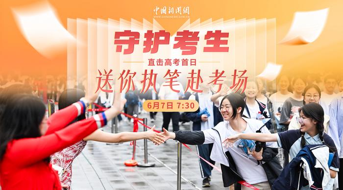 直击高考首日｜守护考生，送你执笔赴考场