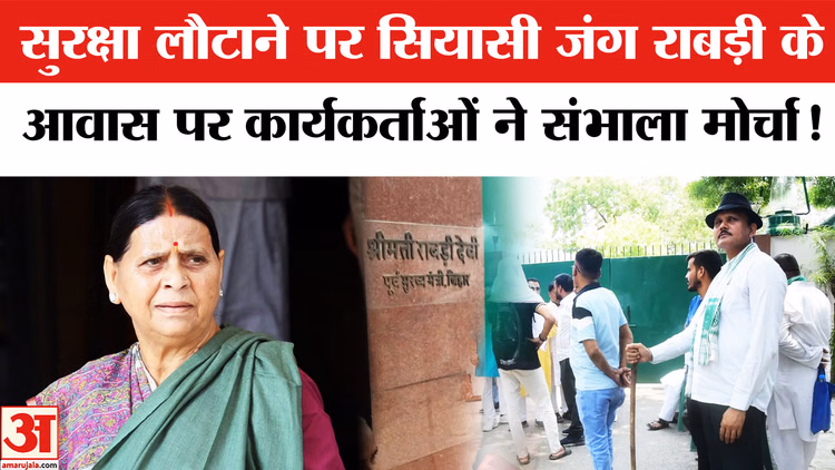 Rabri Devi Security Row: बिहार में सुरक्षा लौटाने पर सियासी जंग,राबड़ी आवास पर कार्यकर्ताओं ने संभाला मोर्चा